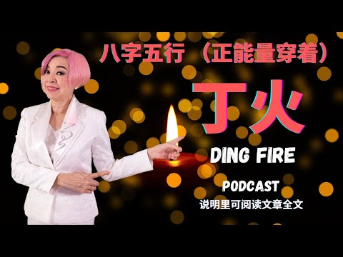 五行丁火