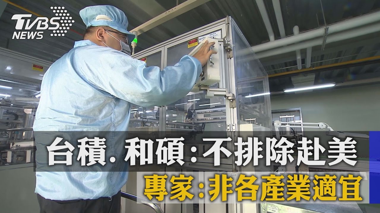 台積、和碩:不排除赴美 專家:非各產業適宜