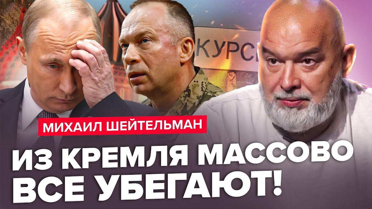 ШЕЙТЕЛЬМАН: Російські генерали ПОВСТАНУТЬ проти Путіна? НЕСПОДІВАНЕ про Курськ від Сирського