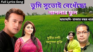 Download lagu তুমি সুতোই বেধেছো শাপলার ফুল। Song Lyrics হাজার বছর ধরে। সুবীর নন্দী,অনুপমা মুক্তি#tumi_shutoi_bedhe mp3