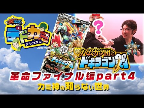 【デュエル・マスターズ】デドカミチャンネル 光自然プチョヘンザ VS 侵略革命 チェンジギョギョラス【デュエマ】