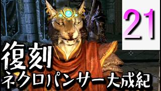 【Skyrim】復刻：ネクロパンサー大成記 Part21「奥義」【ゆっくり実況】