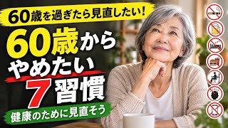 60歳から見直したい健康習慣7選｜これからの健康長寿のために