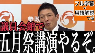 【五月祭】代替講演開催予定！議員会館でやります！！！#参政党 #神谷宗幣 