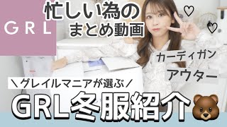 【GRL】忙しい人の為のグレイル新作冬服まとめ動画♡☃️