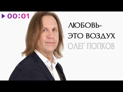 Олег Попков - Любовь - это воздух | Official Audio | 2021