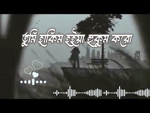 তুমি হাকিম হইয়া হুকুম কর l Tumi Hakim Hoiya Hukum Koro lSGR l Baghdara Brand l Lyrics #musicvideo