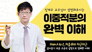 임계수 교수님의 이중적분