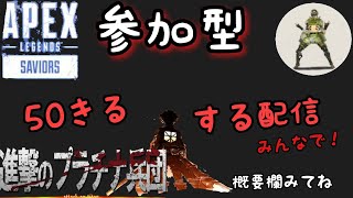 APEX 進撃のプラチナ兵団　参加型カジュアル　　#4　［生放送］