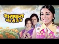 Sharafat Chhod Di Main Ne 1976 Superhit Hindi Movie Neetu Singh Feroz Khan Hema Malini