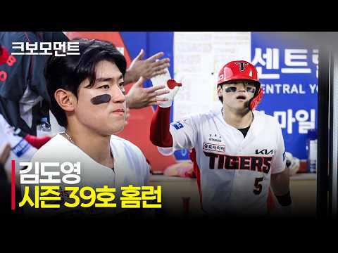 [롯데 vs KIA] 자신의 역사를 새롭게 쓰는 KIA 김도영의 39호 홈런! | 8.26 | 크보모먼트 | KBO 야구 하이라이트