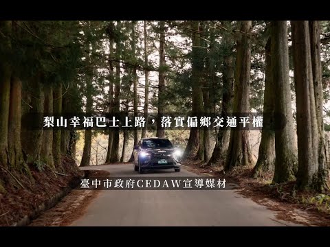 【交通局】梨山幸福巴士上路，落實偏鄉交通平權