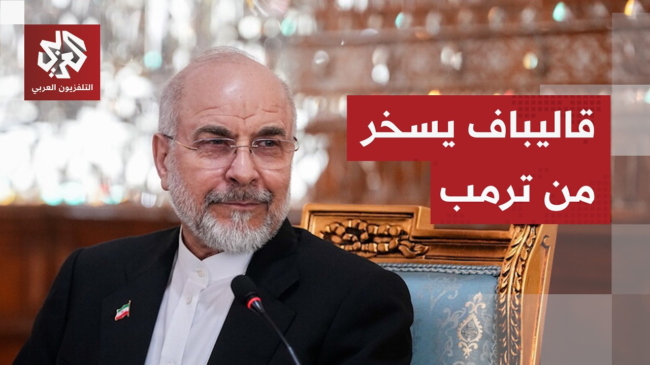 "مرت 3 أيام ولم تنفجر أي آبار نفط".. رد ساخر من رئيس البرلمان الإيراني على تهديد