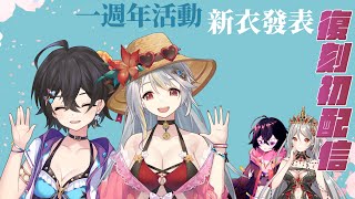 [Vtub] 落羽澄漣【一週年慶祝】新衣發表以及...