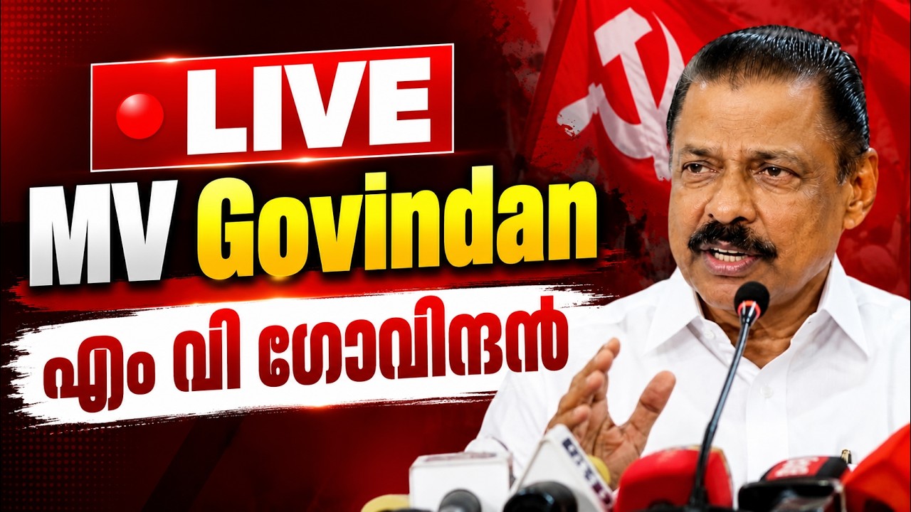 MV Govindan |  എം വി ഗോവിന്ദൻ