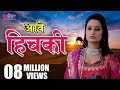 Aave Hichki Full HD Rajasthani Song Seema Mishra Veena Music