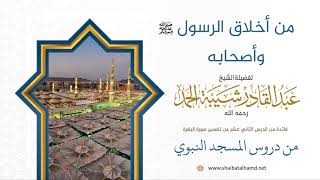 من أخلاق الرسول عليه السلام وأصحابه | الشيخ عبدالقادر شيبة الحمد رحمه الله (72) image