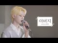 🎤위아이(WEi) - 아버지 cover by 강석화 (원곡.인순이)