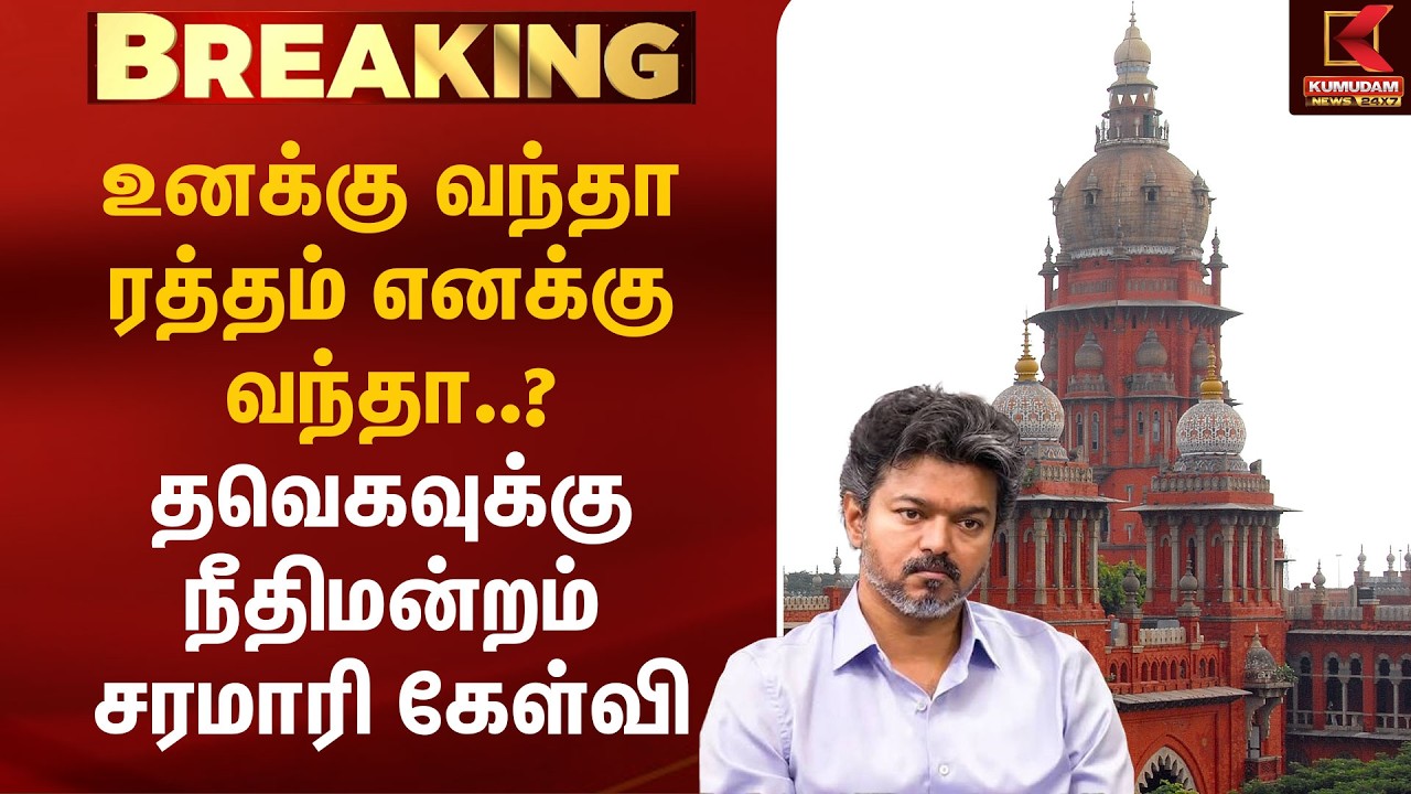 உனக்கு வந்தா ரத்தம்.. எனக்கு வந்தா..?” TVK-வுக்கு நீதிமன்றம் சரமாரி கேள்வி| CM Vijay |Karur Stampede