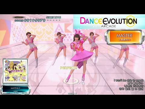 [ダンエボ] 心のプラカード / Kokoro no PLACARD (Master Mode) / Dance Evolution AC / 댄스 에볼루션 아케이드