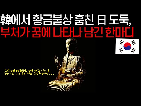 한국서 황금 불상 훔친 일본인 도둑, 생지옥 경험 '혼비백산'