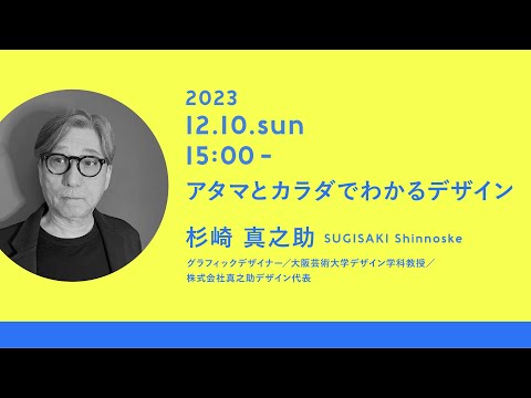「アタマとカラダでわかるデザイン」講師：杉崎 真之助｜Tama Design High School講義プログラム