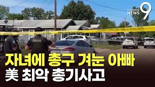 美서 아버지가 가정집 돌며 총기 난사…친자녀 7명 등 8명 숨져 [뉴스9]