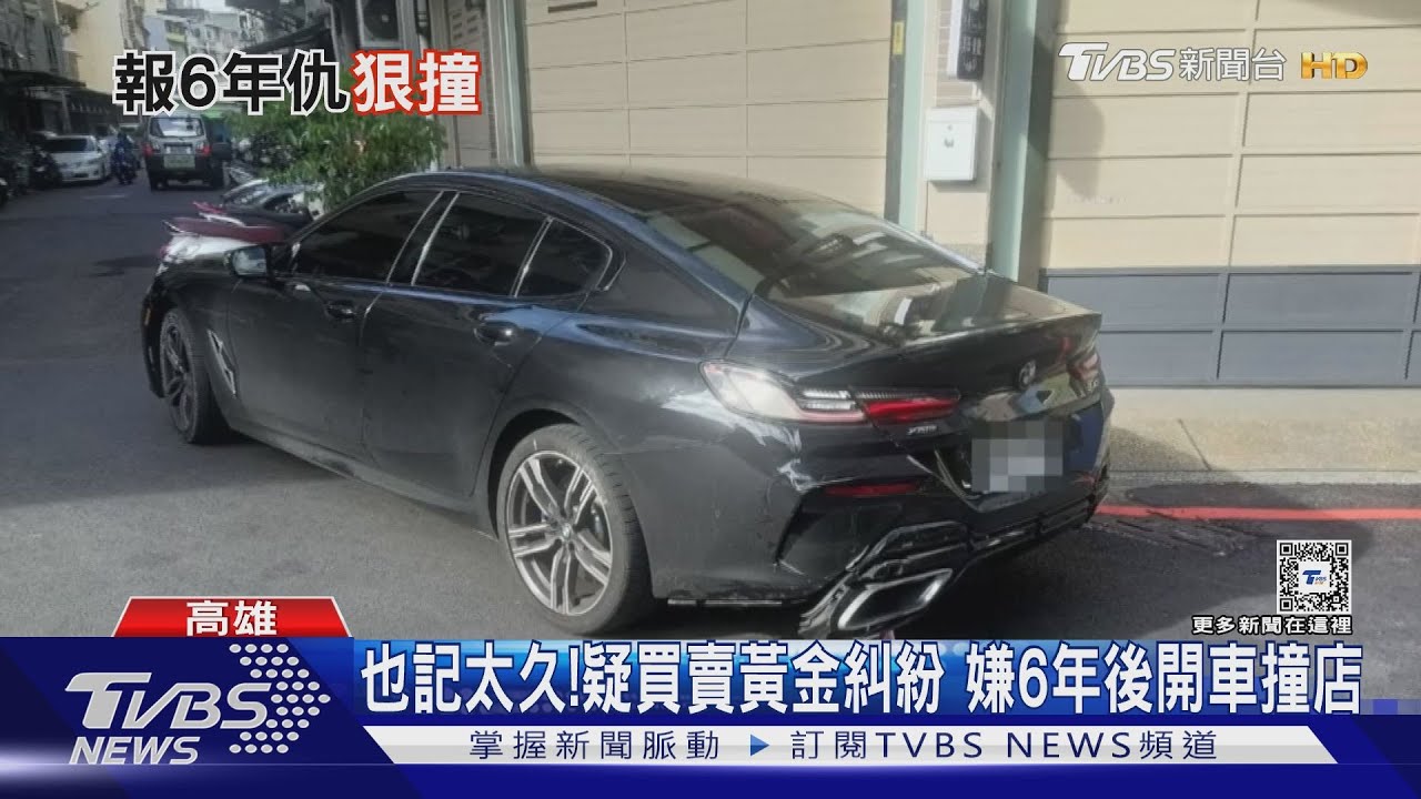 也記太久!疑買賣黃金糾紛 嫌6年後竟偷車撞店