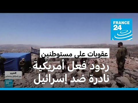 "سياسة جديدة".. واشنطن تفرض عقوبات على مستوطنين إسرائيليين متطرفين!