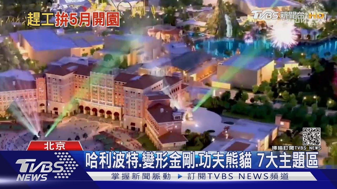 全球最大環球影城在北京 拚五月試營運