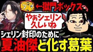 特級のシェリンを封印するためにマリカ事変を起こす夏油葛葉【にじさんじ/切り抜き/マリオカート8DX/#マリカにじさんじ杯】