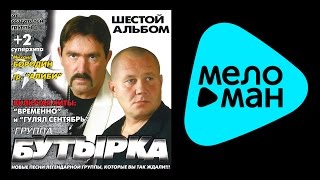 БУТЫРКА - ШЕСТОЙ АЛЬБОМ / BUTYRKA - SHESTOY AL'BOM