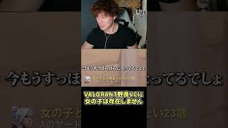 VALORANT野良VCに女の子は存在しません