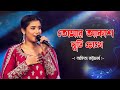 Tomar Akash Duti Chokhe | তোমার আকাশ দুটি চোখে | Live In Concert - Ankita Bhattacharya
