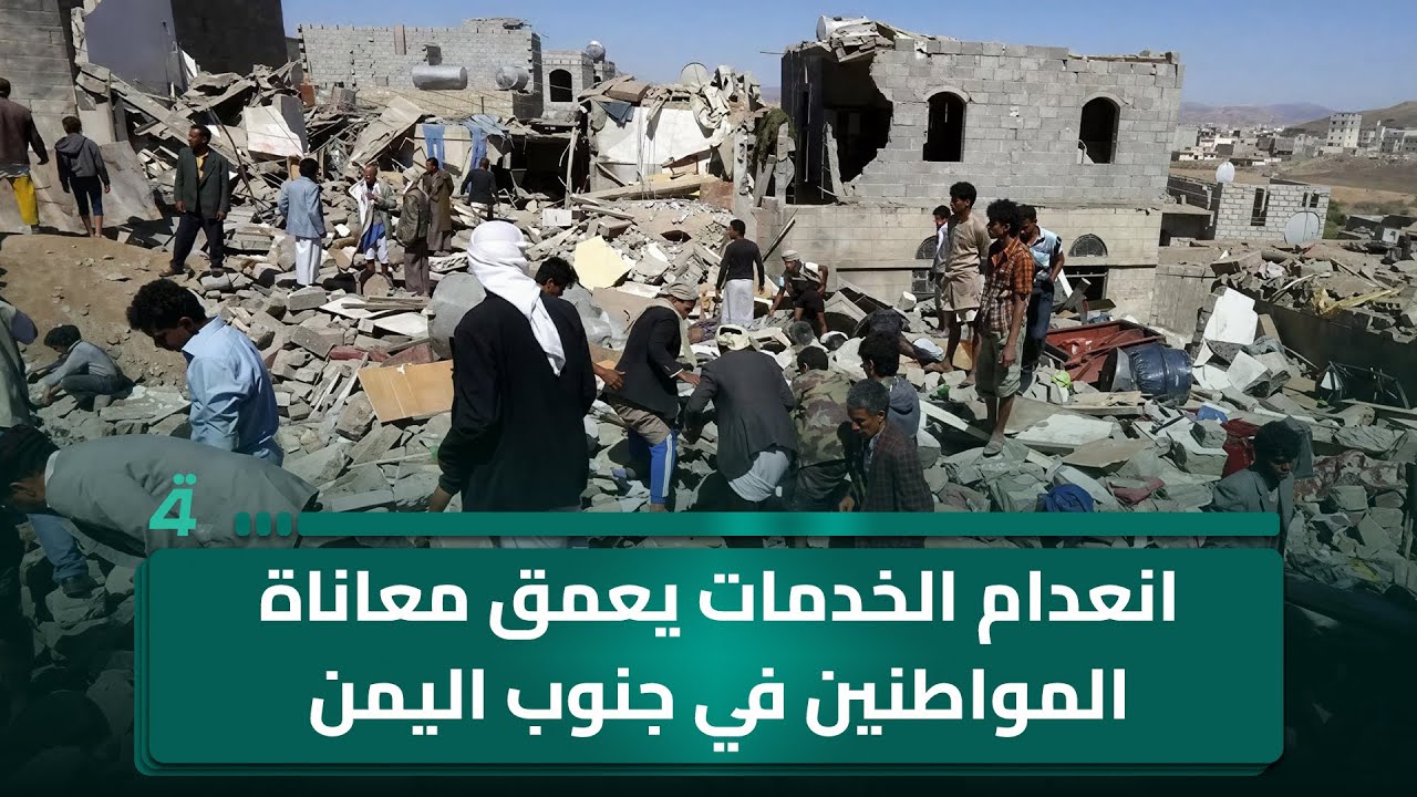فيديو | انعدام الخدمات يعمق معاناة المواطنين في جنوب اليمن