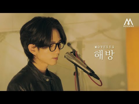 Video thumbnail for 해방 (Liberation)