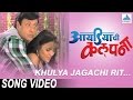 Khulya Jagachi Rit Ideachi Kalpana Superhit Marathi Songs Sachin Pilgaonkar Bhargavi Chirmule