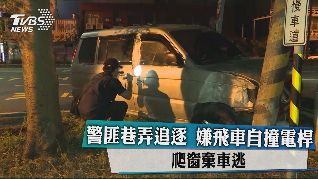 警匪巷弄追逐嫌飛車自撞電桿 爬窗棄車逃