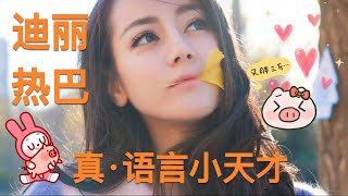 迪丽热巴一个平平无奇的语言小天才ღ( ´･ᴗ･` )ღ video