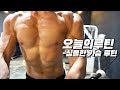 내가 꼭하는 가슴운동 TOP4 (40분운동루틴)