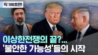 이상한 전쟁의 끝?‥'불안한 가능성'들의 시작 (2026.06.15/MBC)