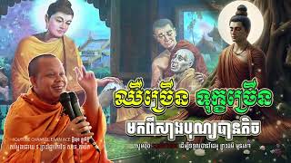 ឈឺច្រើន ទុក្ខច្រើន មកពីសាងបុណ្យបានតិច🌾💝🌷។ សម្តែងដោយព្រះវិជ្ជាកោវិទ សាន ភារ៉េត l NEn Cheat នេន ជាត