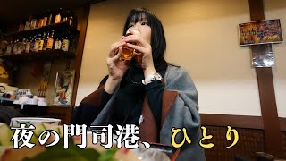 門司港の瀟洒なホテルから、ひとり、静かな夜の街歩きに出かける|ひとり居酒屋へ|プレミアムホテル門司港に泊まる