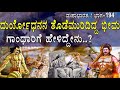 ಸಿಟ್ಟಿಗೆದ್ದ ಗಾಂಧಾರಿ ದುರ್ಯೋಧನನ ಬಗ್ಗೆ 