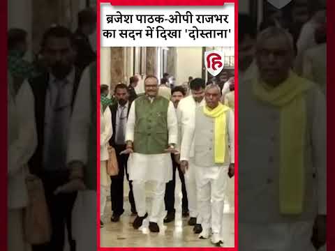 UP Politics: OP Rajbhar को Brijesh Pathak ने UP Vidhansabha में लगाया गले | Viral | UP Budget 2023