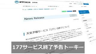 【高音質録音】177サービス終了予告トーキー