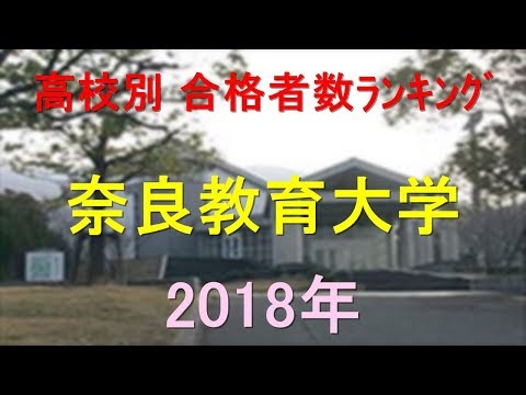 栄養学科 奈良教育大学 高校別合格者数ランキング 2018年【グラフでわかる】
