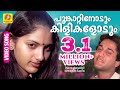 പൂങ്കാറ്റിനോടും കിളികളോടും Poomkattinodum Rhaman S