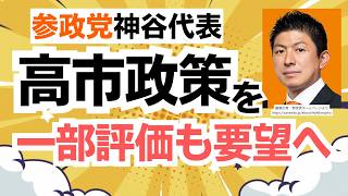 参政党・神谷宗幣代表が高市内閣の外国人政策を一部評価も、きっちり要望も！