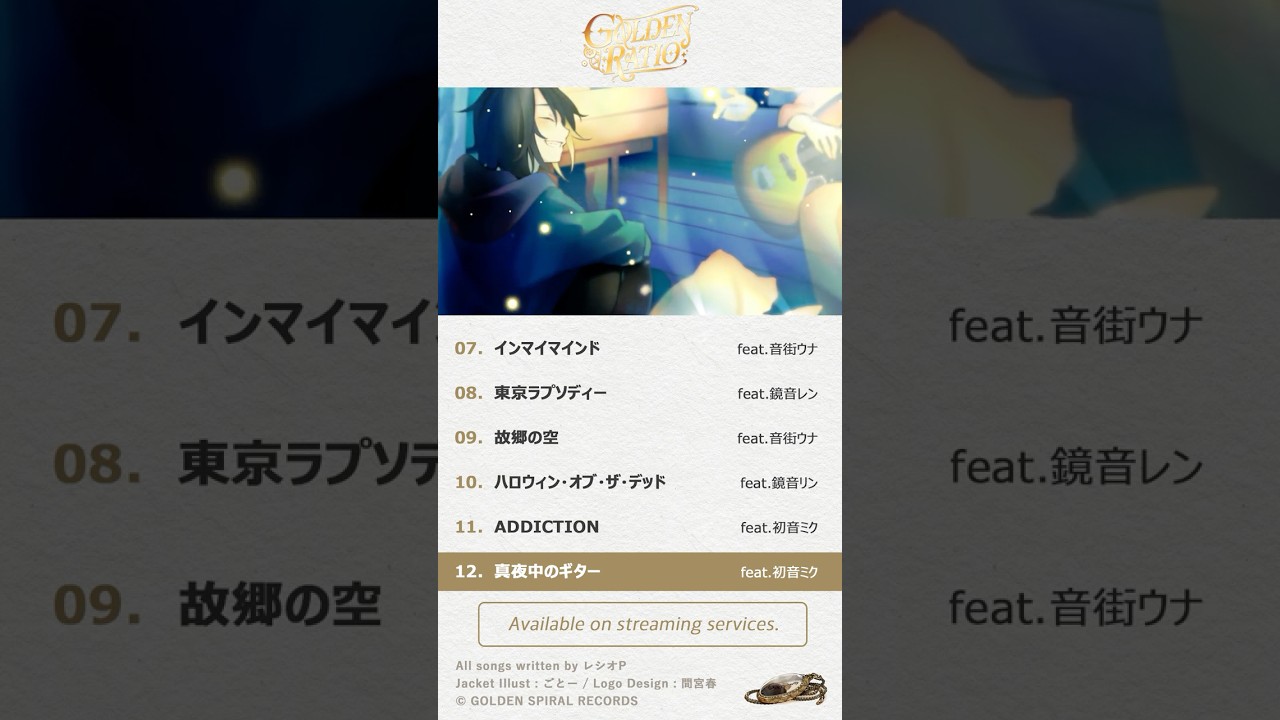 レシオP 1st Album「GOLDEN RATIO」Track 07-12 クロスフェード